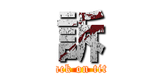 訴 (attack on titan)