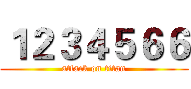 １２３４５６６ (attack on titan)