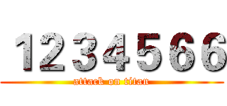 １２３４５６６ (attack on titan)