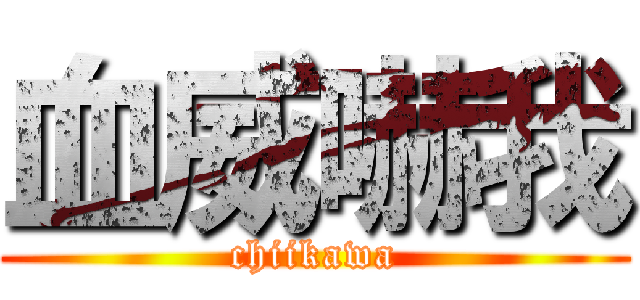 血威嚇我 (chiikawa)