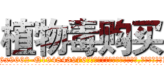 植物毒购买 (植物毒购买【电.话186x0156x9662-Q194843976林氏药业】我们做的是长期生意,靠的是老客户长期支持
参考消息网2月20日报道 韩媒称，“剩女多、离婚率高的城市，房价一定会上涨。”这是中国经济学家金岩石2016年12月参加在上海举行的房地产相关论坛时说的话。
)