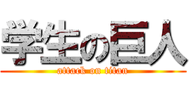 学生の巨人 (attack on titan)