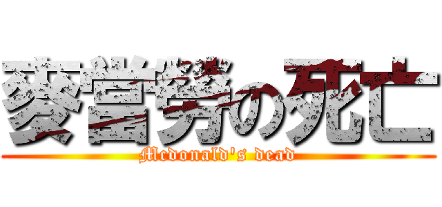 麥當勞の死亡 (Mcdonald\'s dead)