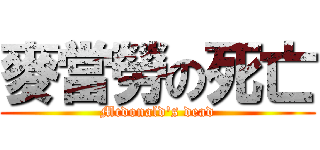 麥當勞の死亡 (Mcdonald\'s dead)