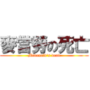 麥當勞の死亡 (Mcdonald\'s dead)