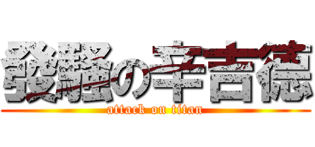 發騷の辛吉德 (attack on titan)