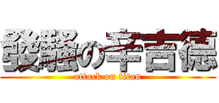 發騷の辛吉德 (attack on titan)