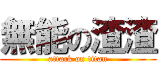無能の渣渣 (attack on titan)