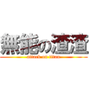 無能の渣渣 (attack on titan)