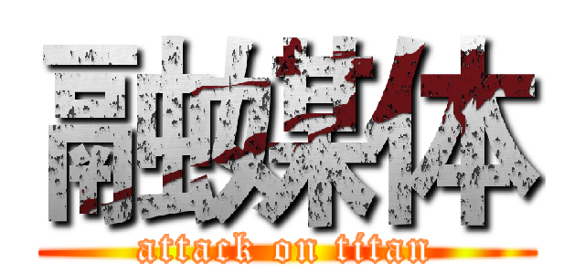 融媒体 (attack on titan)
