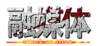 融媒体 (attack on titan)
