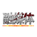 融媒体 (attack on titan)