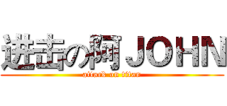 进击の阿ＪＯＨＮ (attack on titan)