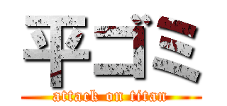 平ゴミ (attack on titan)