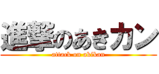 進撃のあきカン (attack on akikan)