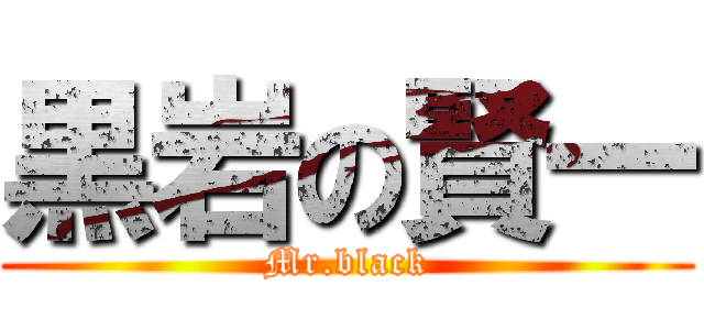 黒岩の賢一 (Mr.black)
