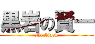 黒岩の賢一 (Mr.black)
