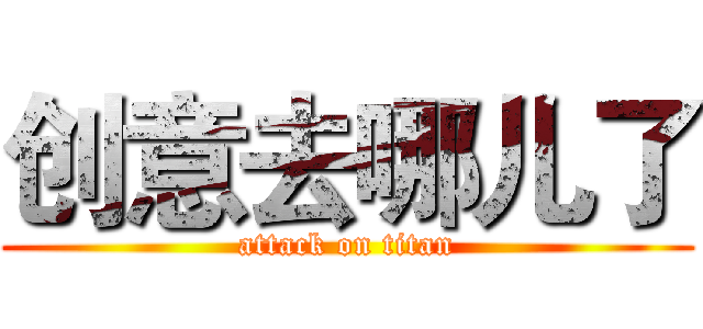 创意去哪儿了 (attack on titan)