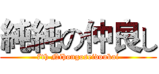 純純の仲良し (7th Nihongoseidoukai)