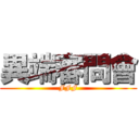 異端審問會 (FFF)