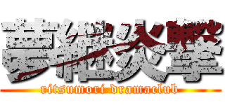 夢継炎撃 (ritsumori dramaclub)