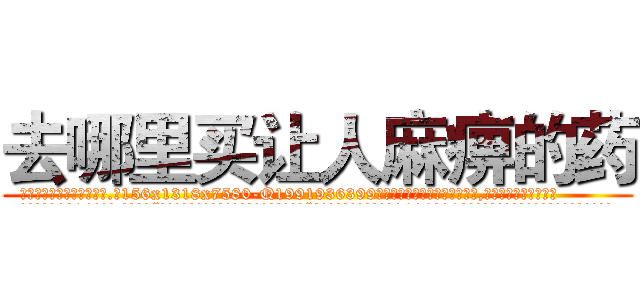 去哪里买让人麻痹的药 (去哪里买让人麻痹的药【电.话156x1318x7580-Q1991936399鑫宏药业】我们做的是长期生意,靠的是老客户长期支持
参考消息网2月20日报道 韩媒称，“剩女多、离婚率高的城市，房价一定会上涨。”这是中国经济学家金岩石2016年12月参加在上海举行的房地产相关论坛时说的话。
)
