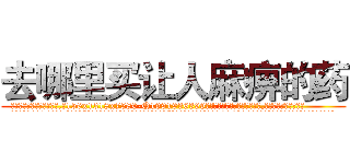 去哪里买让人麻痹的药 (去哪里买让人麻痹的药【电.话156x1318x7580-Q1991936399鑫宏药业】我们做的是长期生意,靠的是老客户长期支持
参考消息网2月20日报道 韩媒称，“剩女多、离婚率高的城市，房价一定会上涨。”这是中国经济学家金岩石2016年12月参加在上海举行的房地产相关论坛时说的话。
)