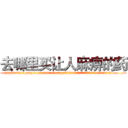 去哪里买让人麻痹的药 (去哪里买让人麻痹的药【电.话156x1318x7580-Q1991936399鑫宏药业】我们做的是长期生意,靠的是老客户长期支持
参考消息网2月20日报道 韩媒称，“剩女多、离婚率高的城市，房价一定会上涨。”这是中国经济学家金岩石2016年12月参加在上海举行的房地产相关论坛时说的话。
)