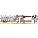 进击的官二爷 (attack on titan)