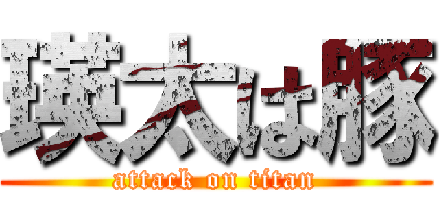 瑛太は豚 (attack on titan)