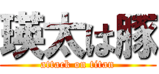 瑛太は豚 (attack on titan)