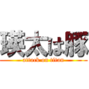 瑛太は豚 (attack on titan)