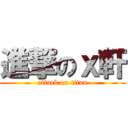 進撃のｘ軒 (attack on titan)
