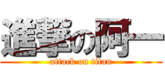進撃の阿一 (attack on titan)