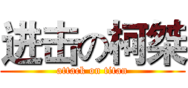 进击の柯桀 (attack on titan)
