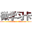 微学习卡 (attack on titan)