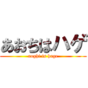 あおちはハゲ (aoghi is hage)