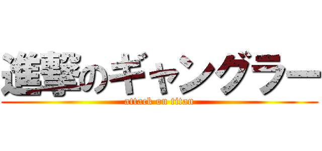 進撃のギャングラー (attack on titan)