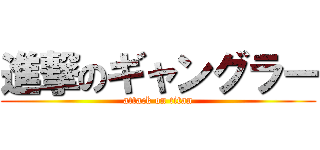 進撃のギャングラー (attack on titan)