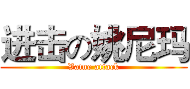 进击の姚尼玛 (Vatne attack)