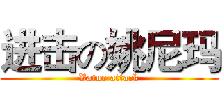 进击の姚尼玛 (Vatne attack)