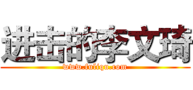 进击的李文琦 (www.fuliqu.com)