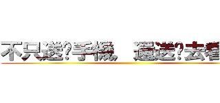 不只送你手機，還送你去看日出 ()