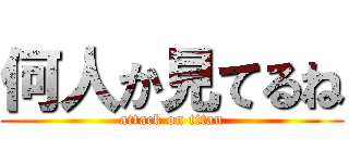 何人か見てるね (attack on titan)