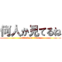 何人か見てるね (attack on titan)