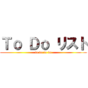 Ｔｏ Ｄｏ リスト (to do to do)