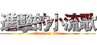 進擊的小流歌 (attack on titan)
