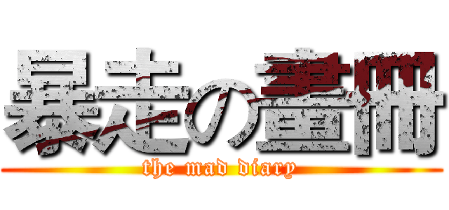 暴走の畫冊 (the mad diary)