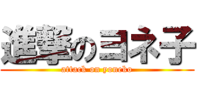 進撃のヨネ子 (attack on yoneko)