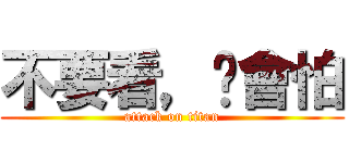 不要看，妳會怕 (attack on titan)